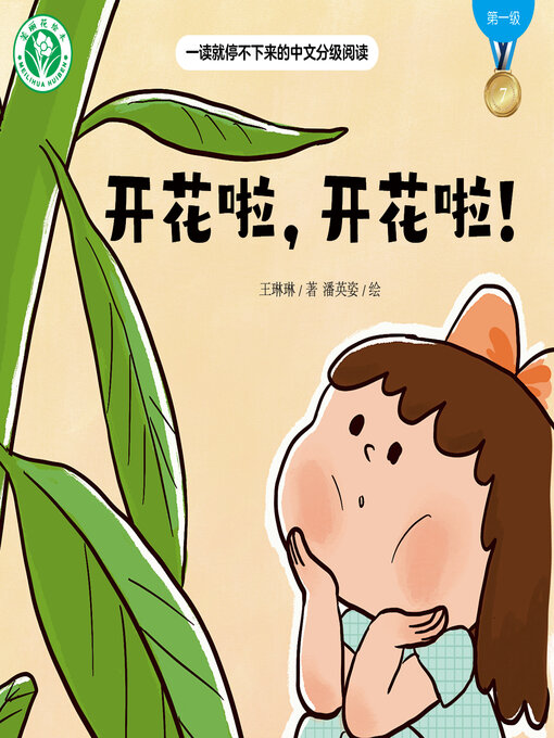 Cover image for 开花啦，开花啦！